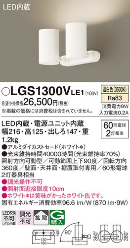 パナソニック（PANASONIC）スポットライト LGS1300VLE1