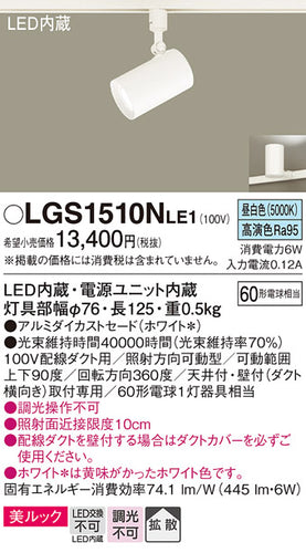 パナソニック（PANASONIC）スポットライト LGS1510NLE1
