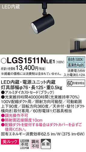 パナソニック（PANASONIC）スポットライト LGS1511NLE1