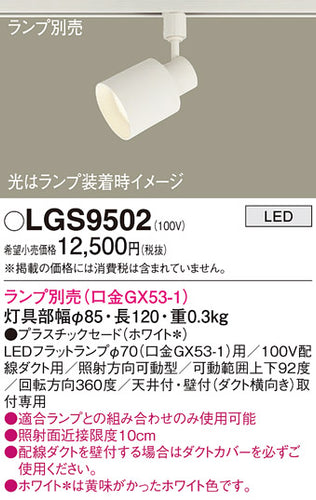 パナソニック（PANASONIC）スポットライト LGS9502