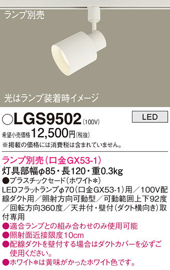 パナソニック（PANASONIC）スポットライト LGS9502