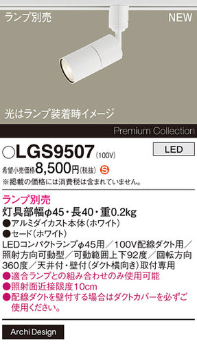 パナソニック（PANASONIC）スポットライト LGS9507
