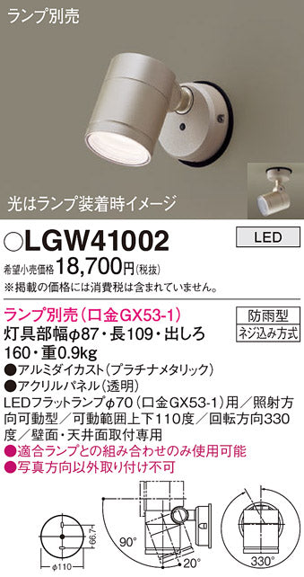 パナソニック（PANASONIC）屋外灯 LGW41002