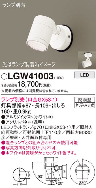パナソニック（PANASONIC）屋外灯 LGW41003