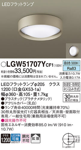 パナソニック（PANASONIC）浴室灯 LGW51707YCF1