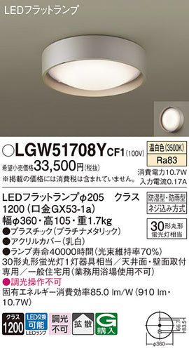パナソニック（PANASONIC）浴室灯 LGW51708YCF1