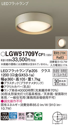 パナソニック（PANASONIC）浴室灯 LGW51709YCF1