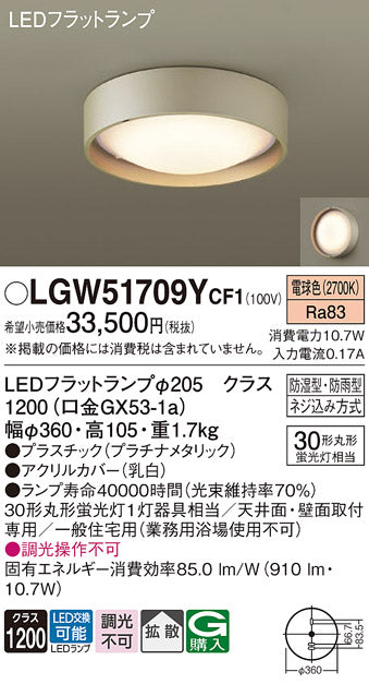 パナソニック（PANASONIC）浴室灯 LGW51709YCF1