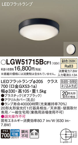 パナソニック（PANASONIC）浴室灯 LGW51715BCF1