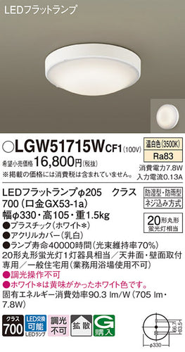 パナソニック（PANASONIC）浴室灯 LGW51715WCF1