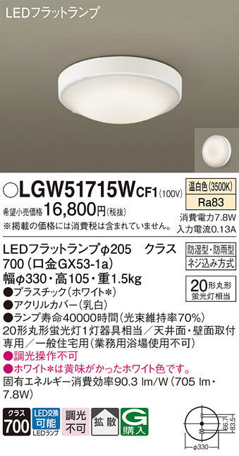 パナソニック（PANASONIC）浴室灯 LGW51715WCF1