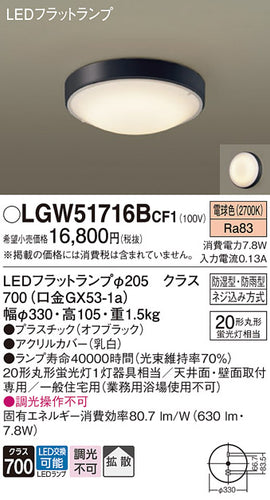 パナソニック（PANASONIC）浴室灯 LGW51716BCF1