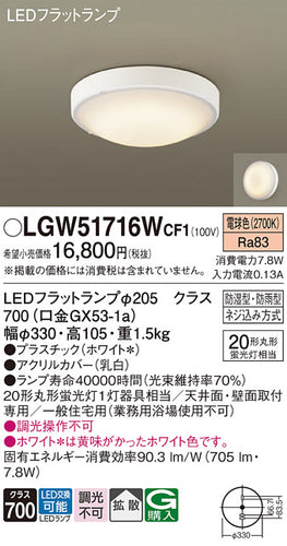 パナソニック（PANASONIC）浴室灯 LGW51716WCF1
