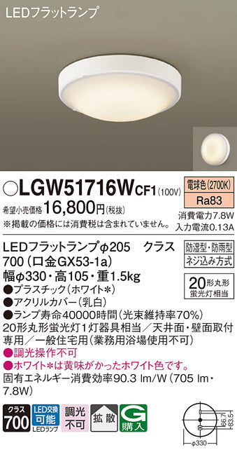 パナソニック（PANASONIC）浴室灯 LGW51716WCF1