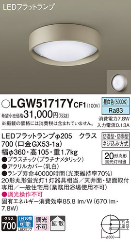 パナソニック（PANASONIC）浴室灯 LGW51717YCF1