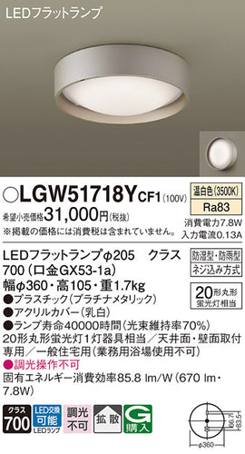 パナソニック（PANASONIC）浴室灯 LGW51718YCF1