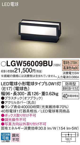 パナソニック（PANASONIC）屋外灯 LGW56009BU