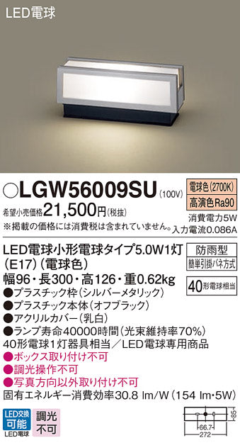 パナソニック（PANASONIC）屋外灯 LGW56009SU