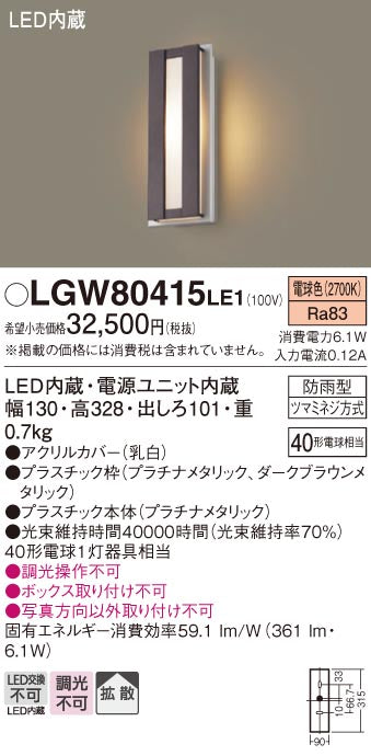 パナソニック（PANASONIC）ポーチライト LGW80415LE1