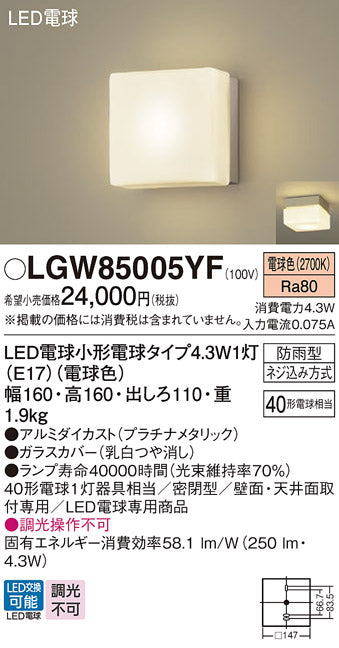 パナソニック（PANASONIC）屋外灯 LGW85005YF