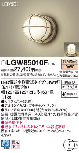 パナソニック（PANASONIC）屋外灯 LGW85010F