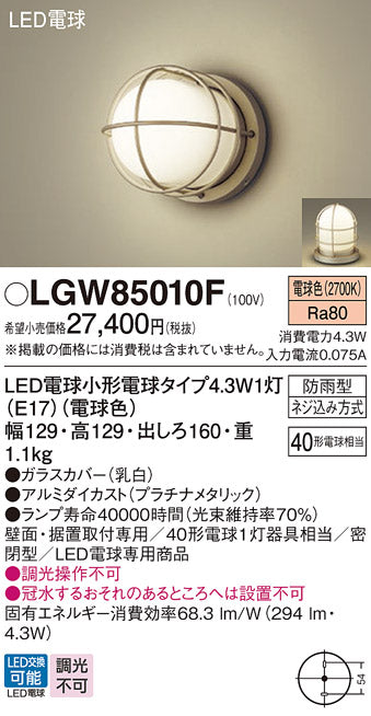 パナソニック（PANASONIC）屋外灯 LGW85010F