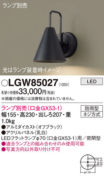 パナソニック（PANASONIC）屋外灯 LGW85027