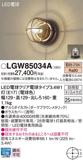 パナソニック（PANASONIC）屋外灯 LGW85034A