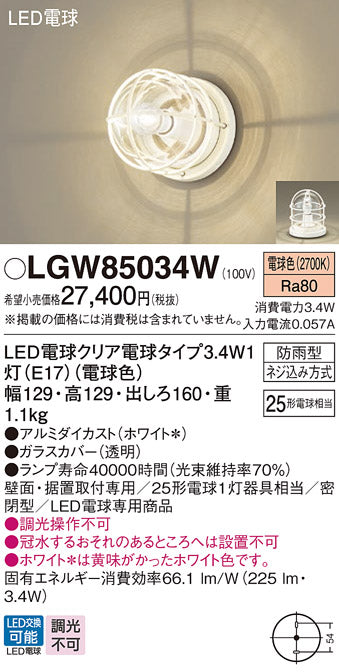 パナソニック（PANASONIC）屋外灯 LGW85034W