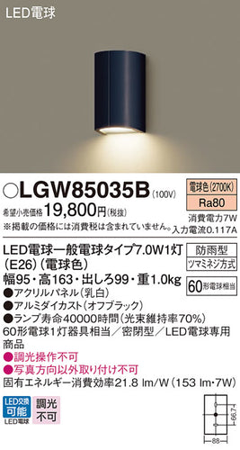 パナソニック（PANASONIC）ポーチライト LGW85035B