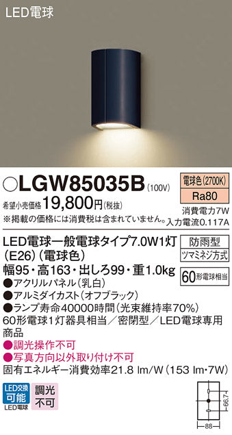 パナソニック（PANASONIC）ポーチライト LGW85035B