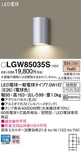 パナソニック（PANASONIC）ポーチライト LGW85035S