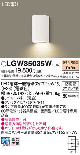 パナソニック（PANASONIC）ポーチライト LGW85035W