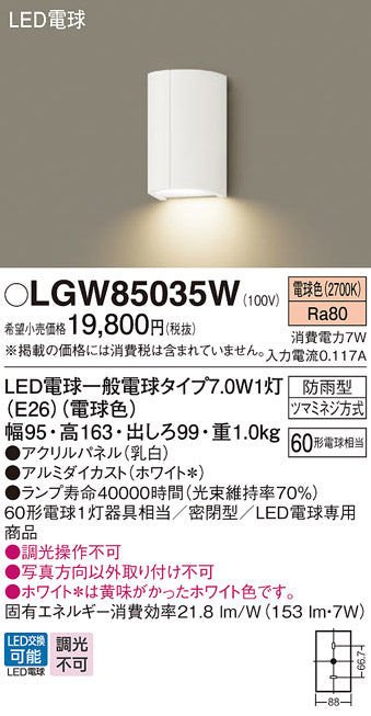パナソニック（PANASONIC）ポーチライト LGW85035W