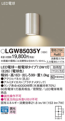 パナソニック（PANASONIC）ポーチライト LGW85035Y