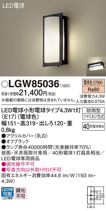 パナソニック（PANASONIC）屋外灯 LGW85036