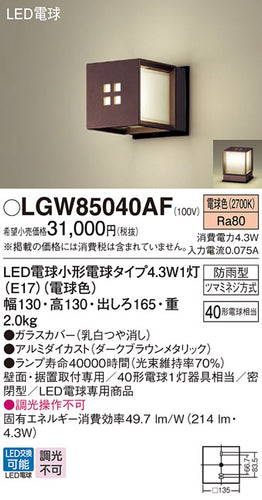 パナソニック（PANASONIC）屋外灯 LGW85040AF