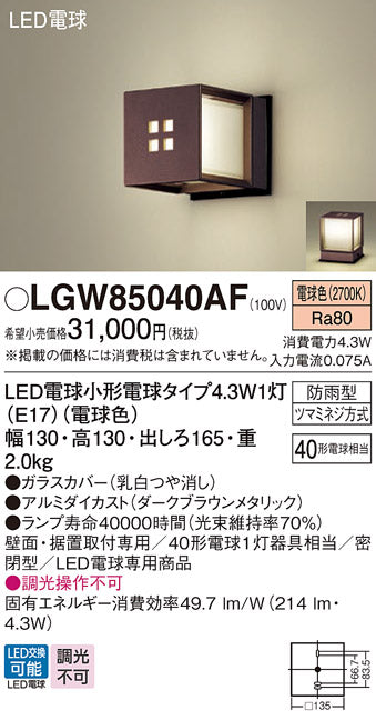 パナソニック（PANASONIC）屋外灯 LGW85040AF