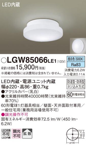 パナソニック（PANASONIC）浴室灯 LGW85066LE1