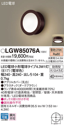 パナソニック（PANASONIC）屋外灯 LGW85076A