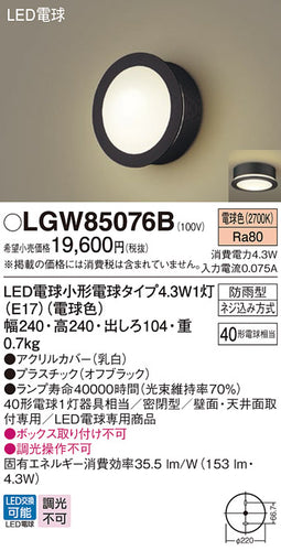 パナソニック（PANASONIC）屋外灯 LGW85076B