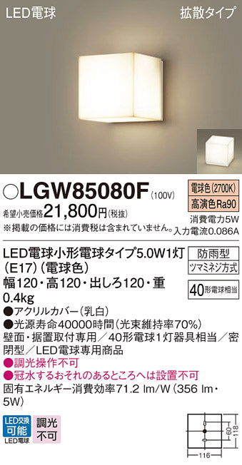 パナソニック（PANASONIC）屋外灯 LGW85080F