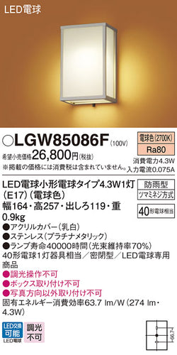 パナソニック（PANASONIC）屋外灯 LGW85086F