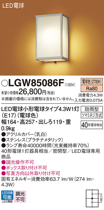 パナソニック（PANASONIC）屋外灯 LGW85086F