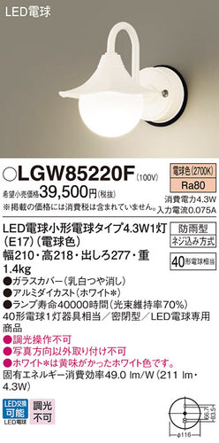 パナソニック（PANASONIC）屋外灯 LGW85220F