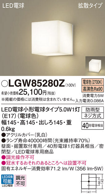 パナソニック（PANASONIC）屋外灯 LGW85280Z