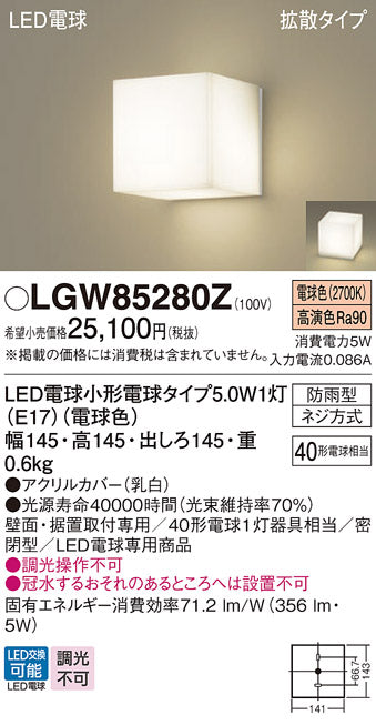 パナソニック（PANASONIC）屋外灯 LGW85280Z