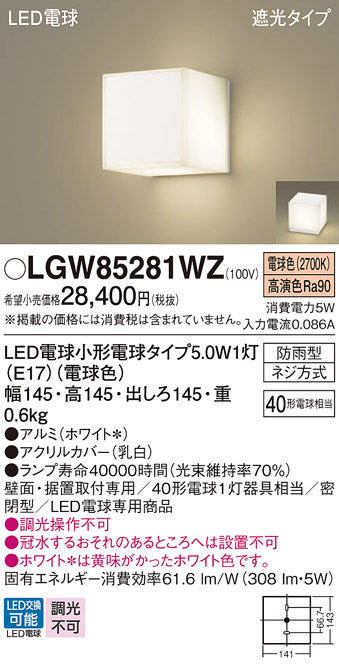 パナソニック（PANASONIC）屋外灯 LGW85281WZ