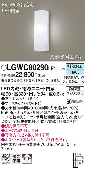 パナソニック（PANASONIC）ポーチライト LGWC80290LE1