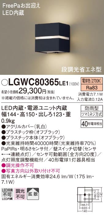 パナソニック（PANASONIC）屋外灯 LGWC80365LE1